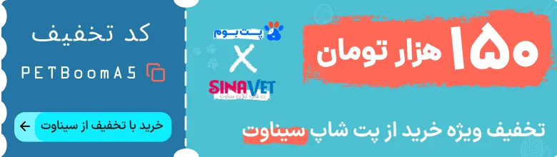 کد تخفیف 150 هزار تومانی ویژه خرید از پت شاپ سیناوت