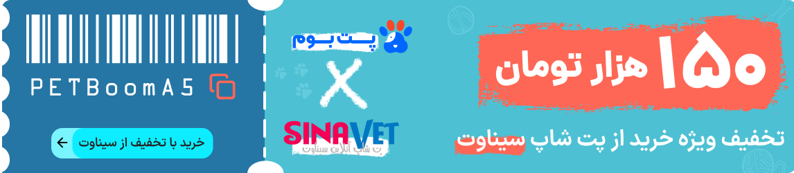 کد تخفیف 150 هزار تومانی ویژه خرید از پت شاپ سیناوت