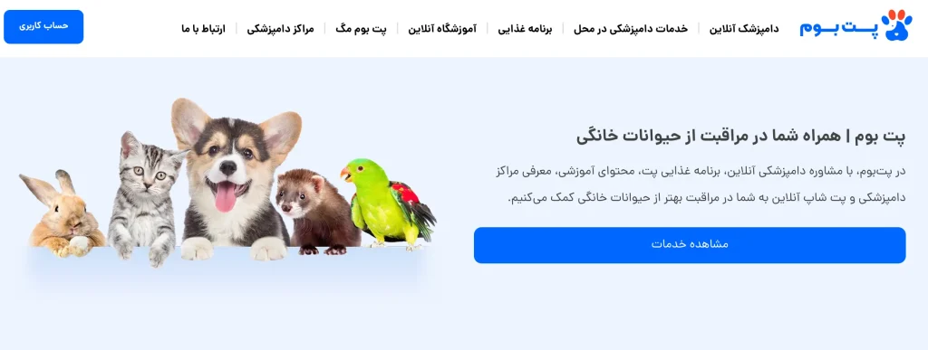 پلتفرم آنلاین دامپزشکی و دامپزشک سیار در تهران پت بوم