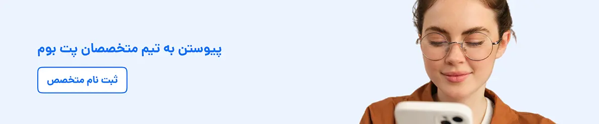 پیوستن به تیم متخصصان پت بوم