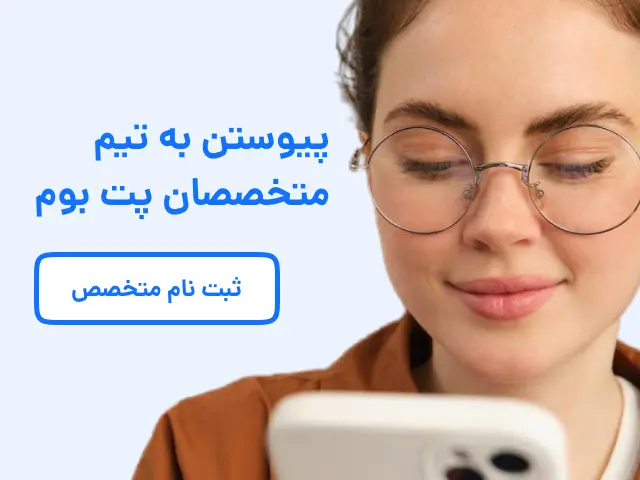 پیوستن به تیم متخصصان پت بوم