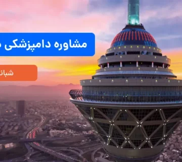 مشاوره دامپزشکی در تهران