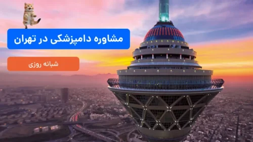مشاوره دامپزشکی در تهران