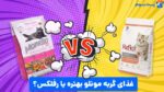 غذای گربه مونلو بهتره یا رفلکس؟ بررسی دو رقیب قوی!