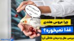 7 علت اینکه چرا عروس هلندی غذا نمیخوره+ درمان خانگی آن!