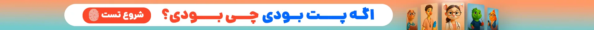 میخوای بدونی اگه پت بودی چی بودی