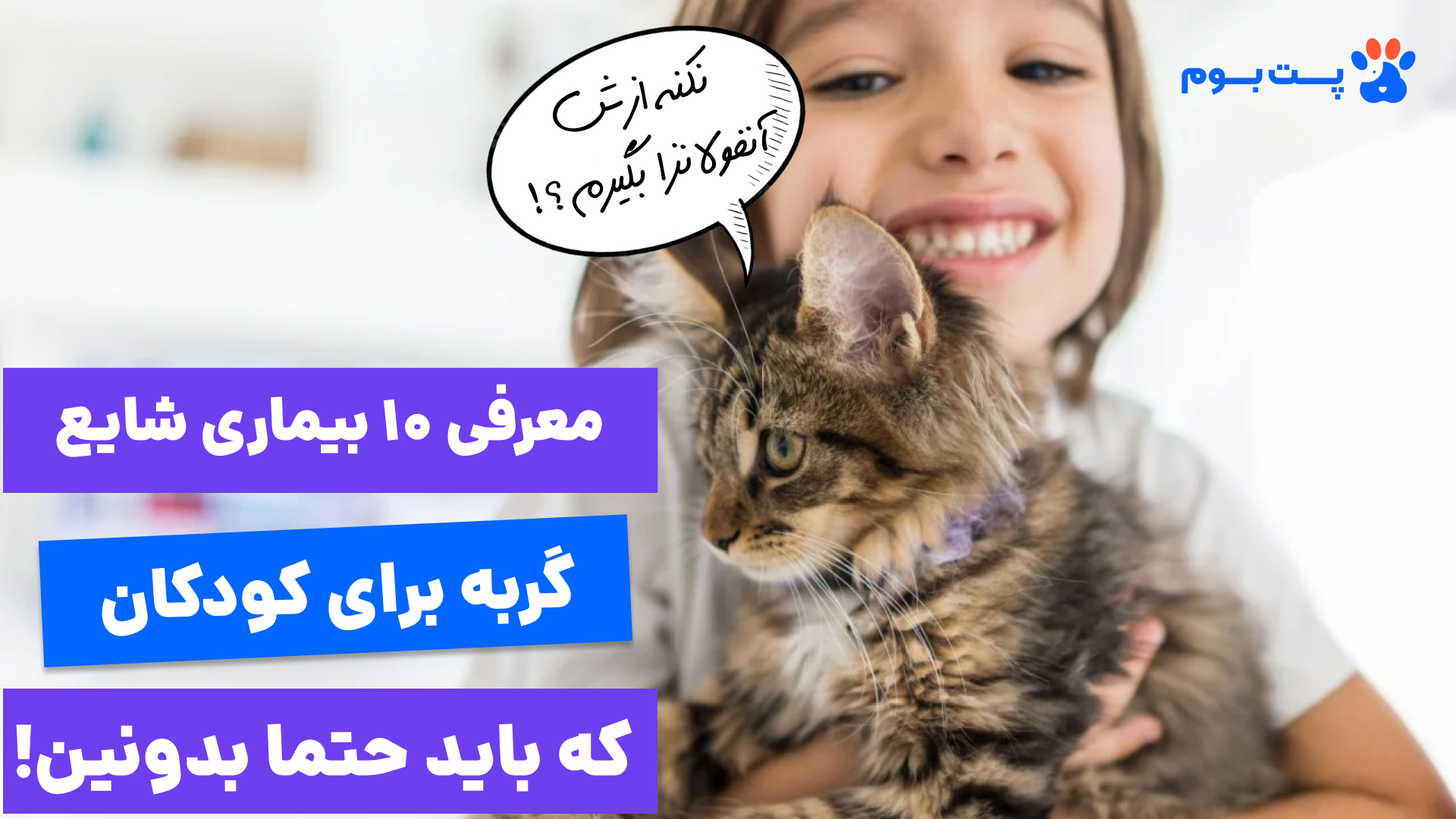 معرفی ۱۰ بیماری گربه برای کودکان + (راهنمای جامع پیشگیری و درمان)