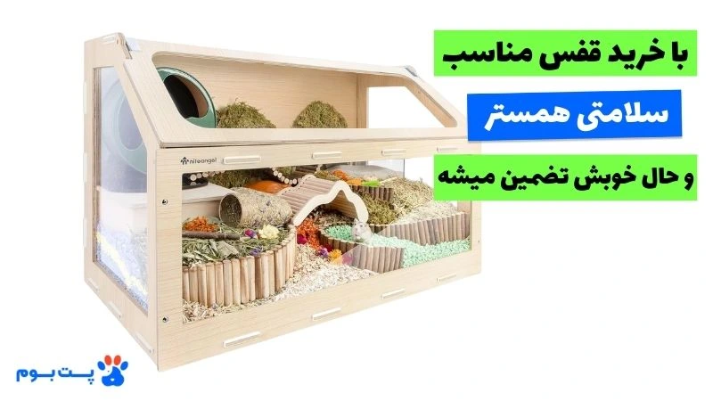 HamsterCage بهترین قفس همستر