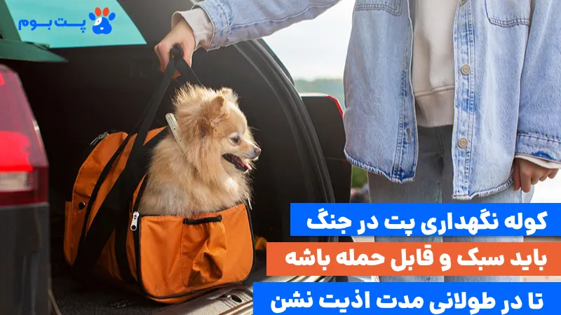 کوله نجات حیوان خانگی در جنگ