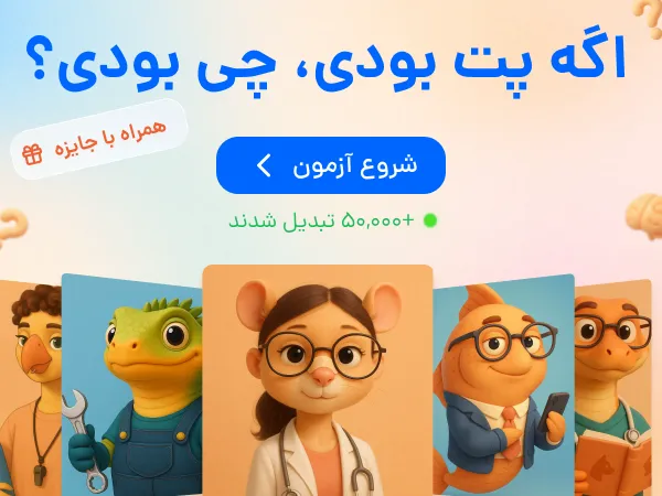 اگه پت بودی چی بودی؟